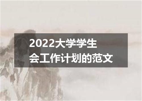 2022大学学生会工作计划的范文