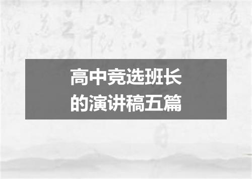 高中竞选班长的演讲稿五篇