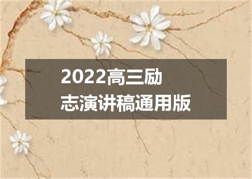 2022高三励志演讲稿通用版