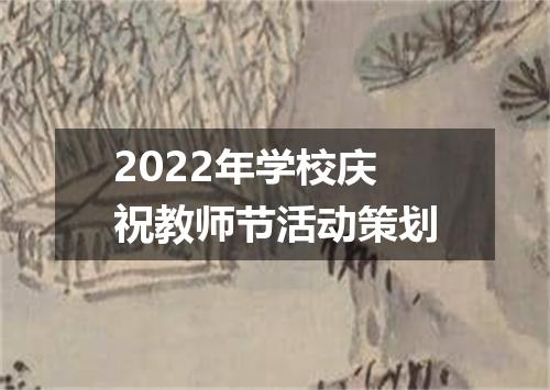 2022年学校庆祝教师节活动策划