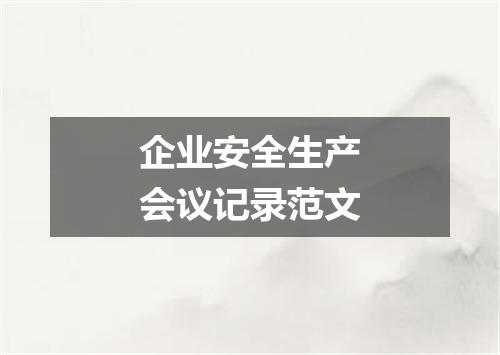 企业安全生产会议记录范文