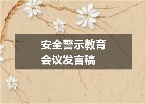 安全警示教育会议发言稿