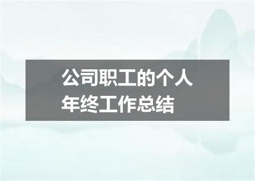 公司职工的个人年终工作总结