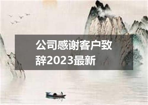 公司感谢客户致辞2023最新