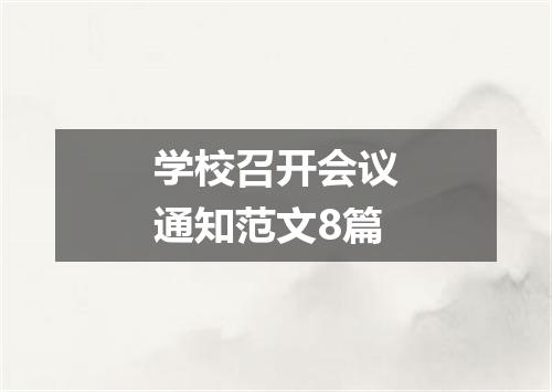 学校召开会议通知范文8篇
