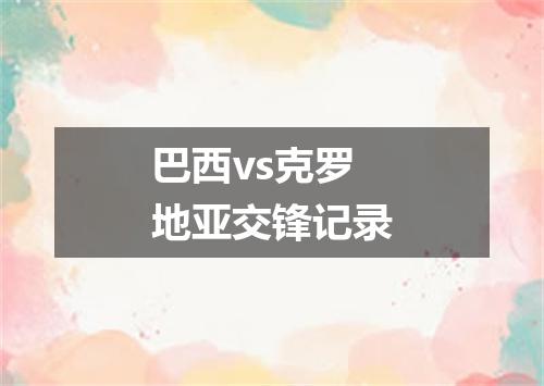 巴西vs克罗地亚交锋记录