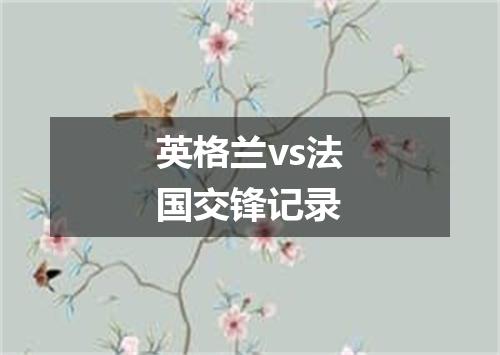英格兰vs法国交锋记录