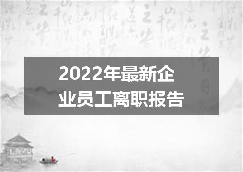 2022年最新企业员工离职报告