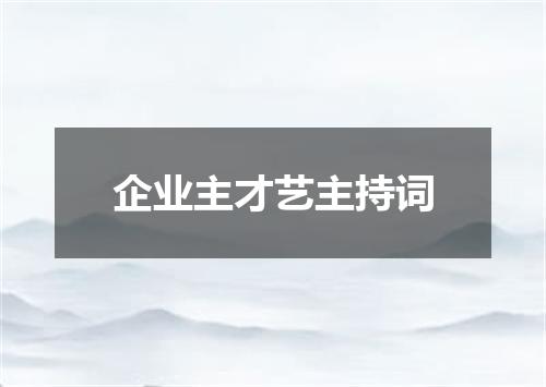 企业主才艺主持词