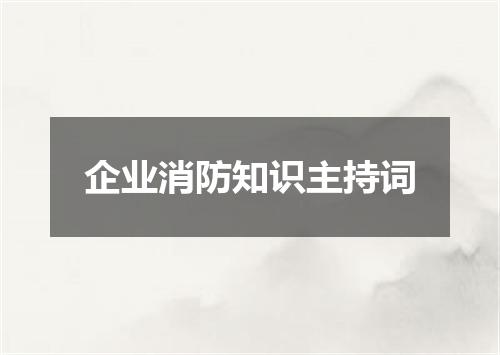 企业消防知识主持词