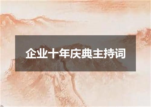 企业十年庆典主持词