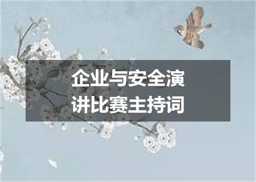 企业与安全演讲比赛主持词