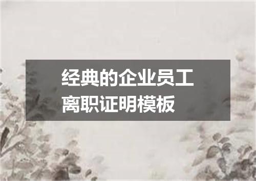 经典的企业员工离职证明模板