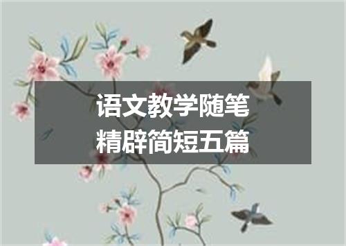 语文教学随笔精辟简短五篇