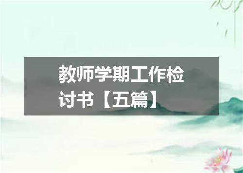 教师学期工作检讨书【五篇】