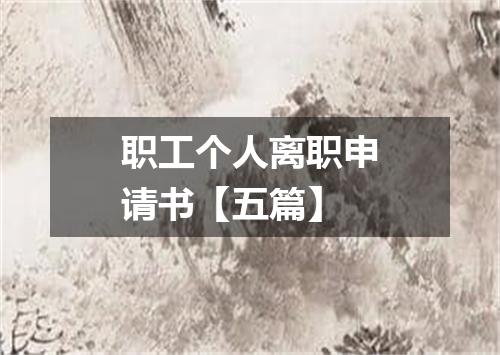 职工个人离职申请书【五篇】