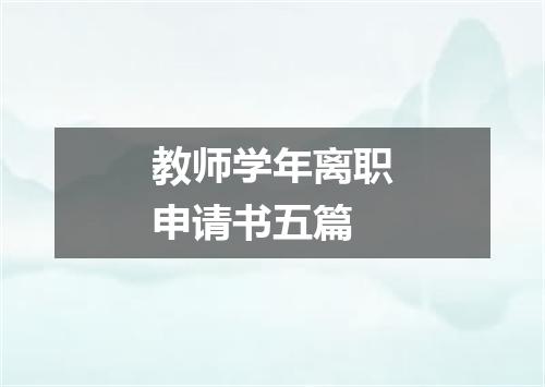 教师学年离职申请书五篇