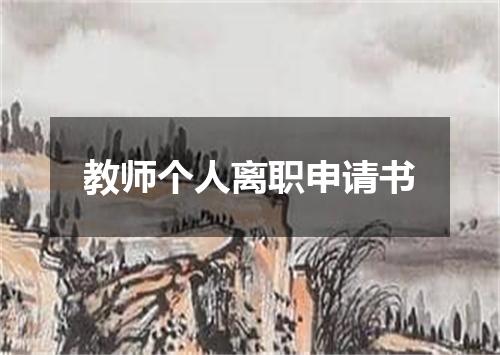 教师个人离职申请书