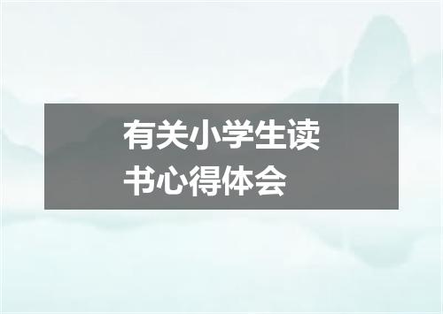 有关小学生读书心得体会