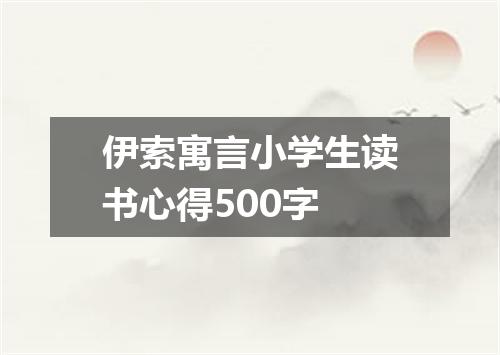 伊索寓言小学生读书心得500字