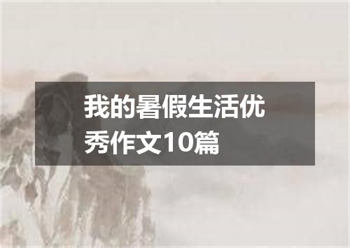 我的暑假生活优秀作文10篇