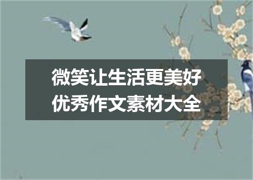 微笑让生活更美好优秀作文素材大全