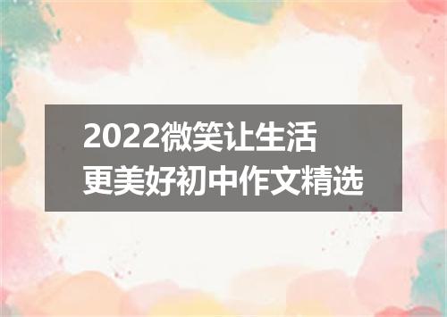 2022微笑让生活更美好初中作文精选
