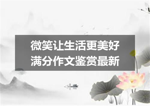 微笑让生活更美好满分作文鉴赏最新