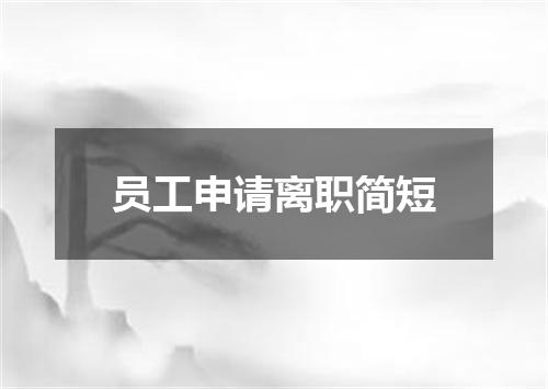 员工申请离职简短