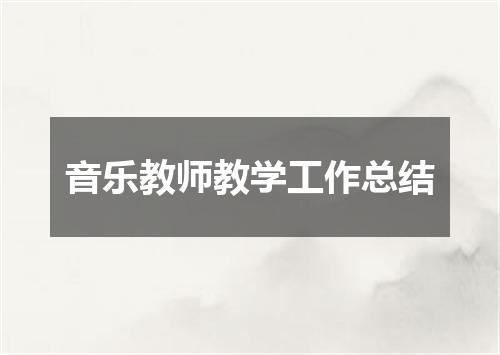 音乐教师教学工作总结