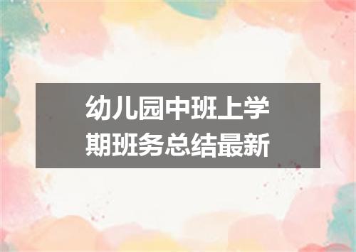 幼儿园中班上学期班务总结最新