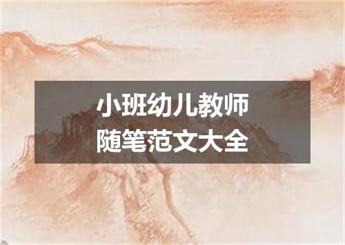小班幼儿教师随笔范文大全