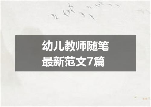 幼儿教师随笔最新范文7篇