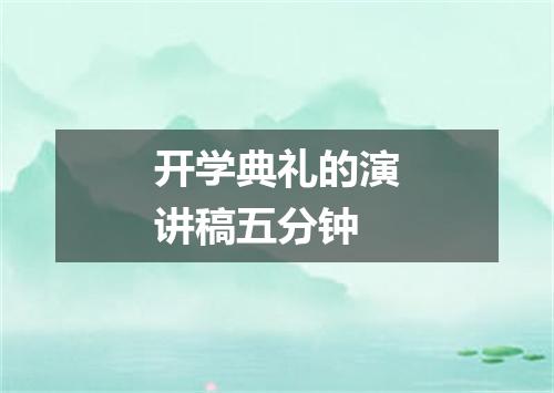 开学典礼的演讲稿五分钟