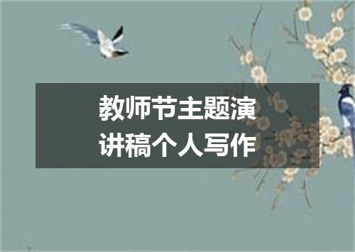 教师节主题演讲稿个人写作