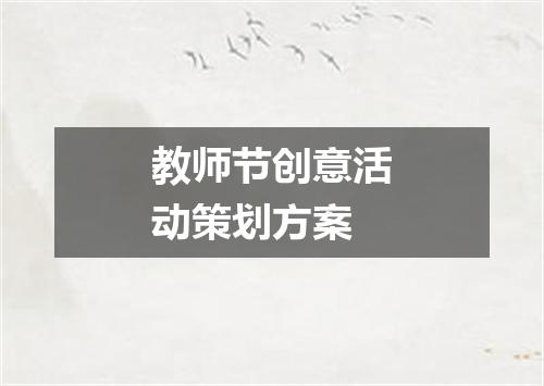 教师节创意活动策划方案