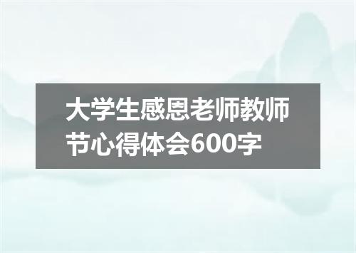 大学生感恩老师教师节心得体会600字