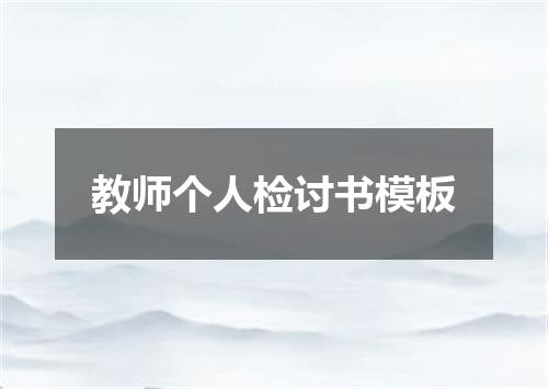 教师个人检讨书模板