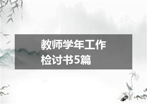 教师学年工作检讨书5篇