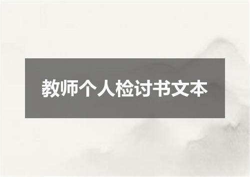 教师个人检讨书文本