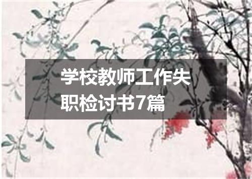 学校教师工作失职检讨书7篇