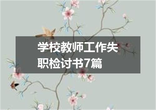 学校教师工作失职检讨书7篇