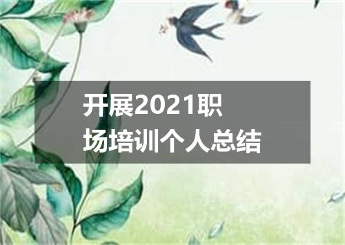 开展2021职场培训个人总结
