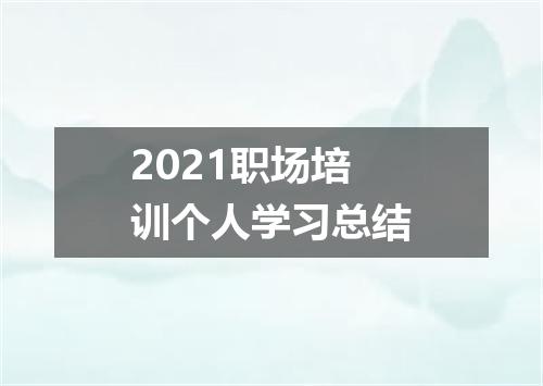 2021职场培训个人学习总结