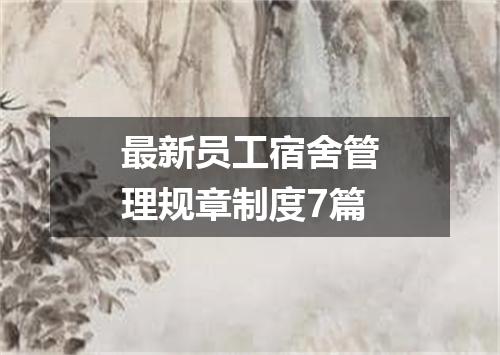 最新员工宿舍管理规章制度7篇