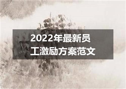 2022年最新员工激励方案范文