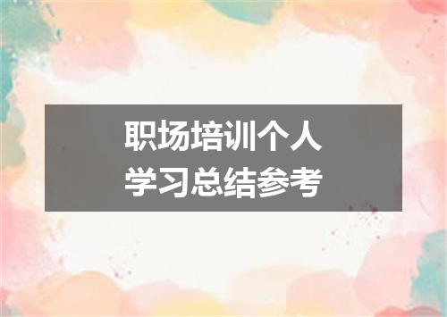 职场培训个人学习总结参考