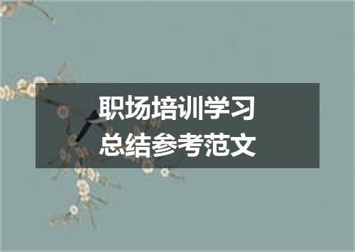 职场培训学习总结参考范文