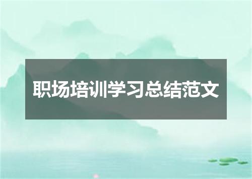 职场培训学习总结范文