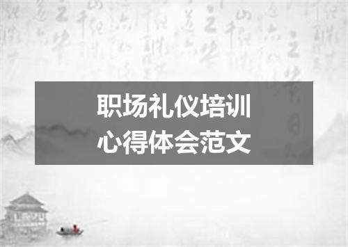 职场礼仪培训心得体会范文